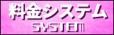 料金システム