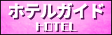ホテルリスト