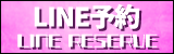 LINE予約