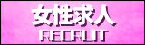 女性求人