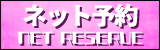 ネット予約